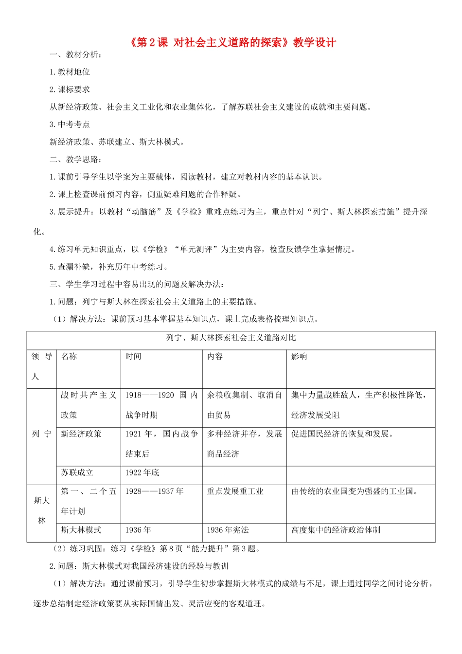 （水滴系列）九年级历史下册 第一单元 第2课《对社会主义道路的探索》教学设计 新人教版-新人教版初中九年级下册历史教案_第1页