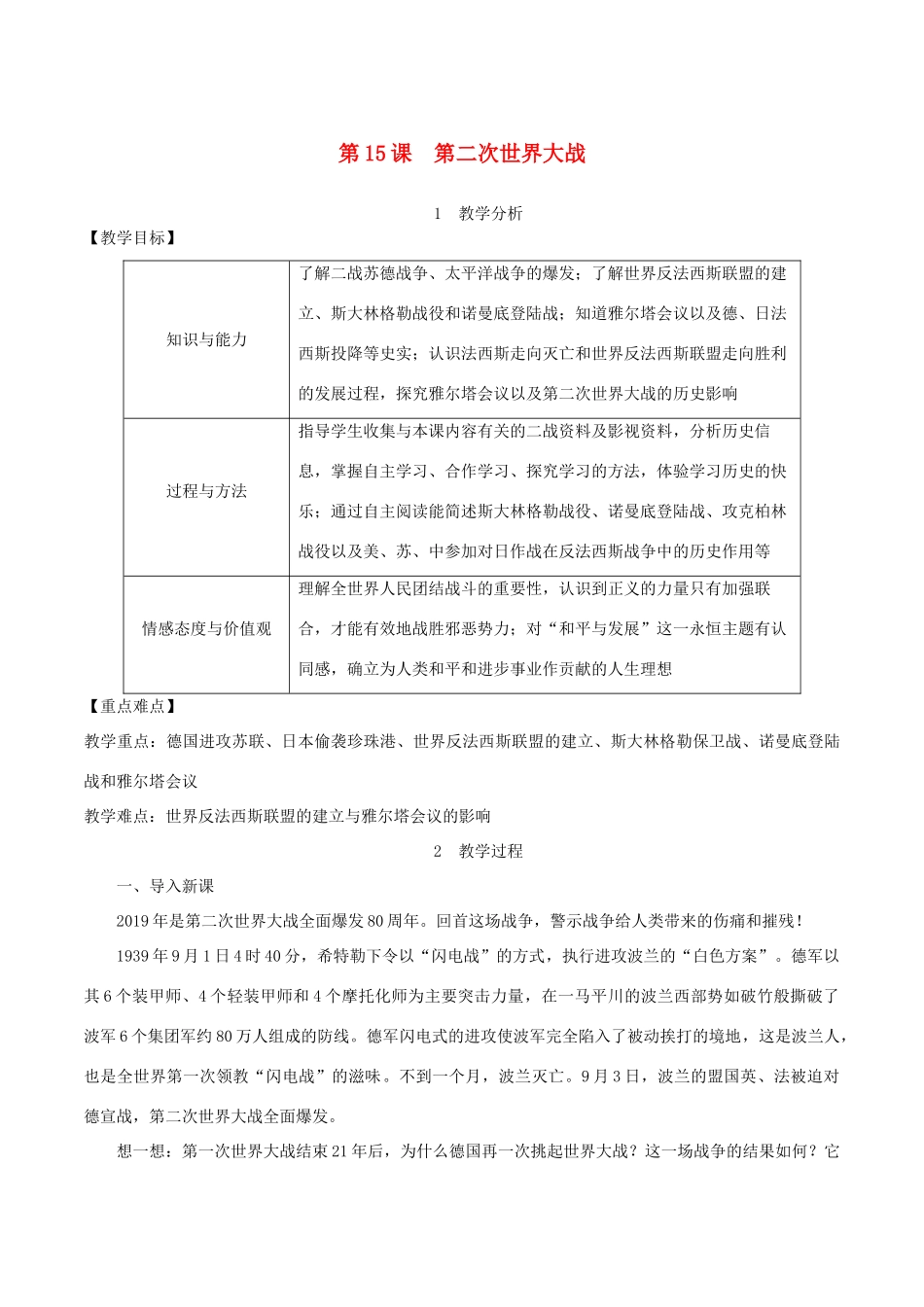 春九年级历史下册 第四单元 经济大危机和第二次世界大战 第15课 第二次世界大战教案 新人教版-新人教版初中九年级下册历史教案_第1页