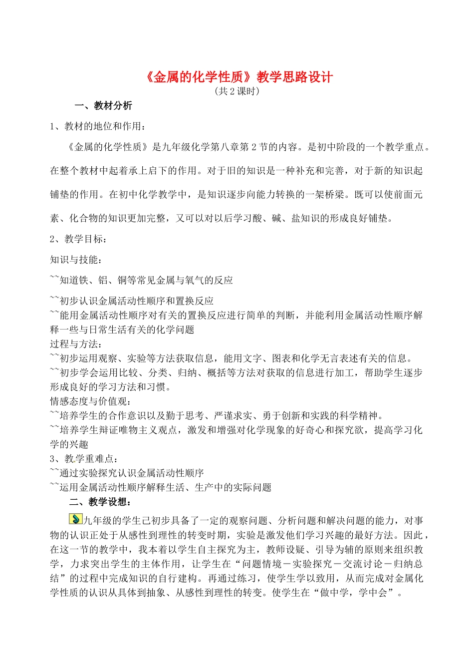 河南省洛阳市东升二中九年级化学下册 金属的性质和金属材料教案 新人教版_第1页