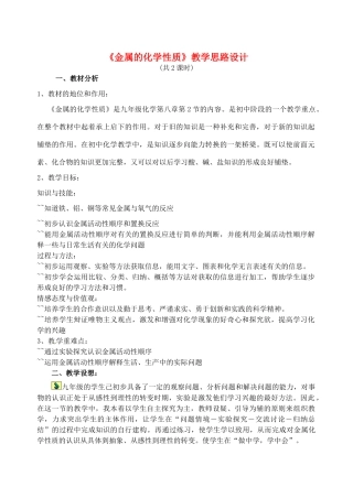 河南省洛阳市东升二中九年级化学下册 金属的性质和金属材料教案 新人教版