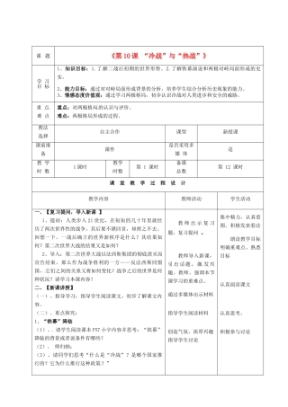 甘肃省酒泉市瓜州二中九年级历史下册《第10课 “冷战”与“热战”》教学案 北师大版