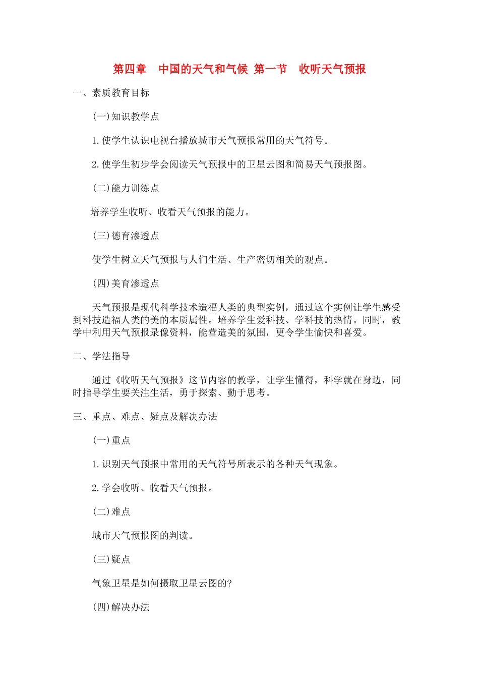 八年级地理上册 04.1 收听天气预报教案 粤教版_第1页