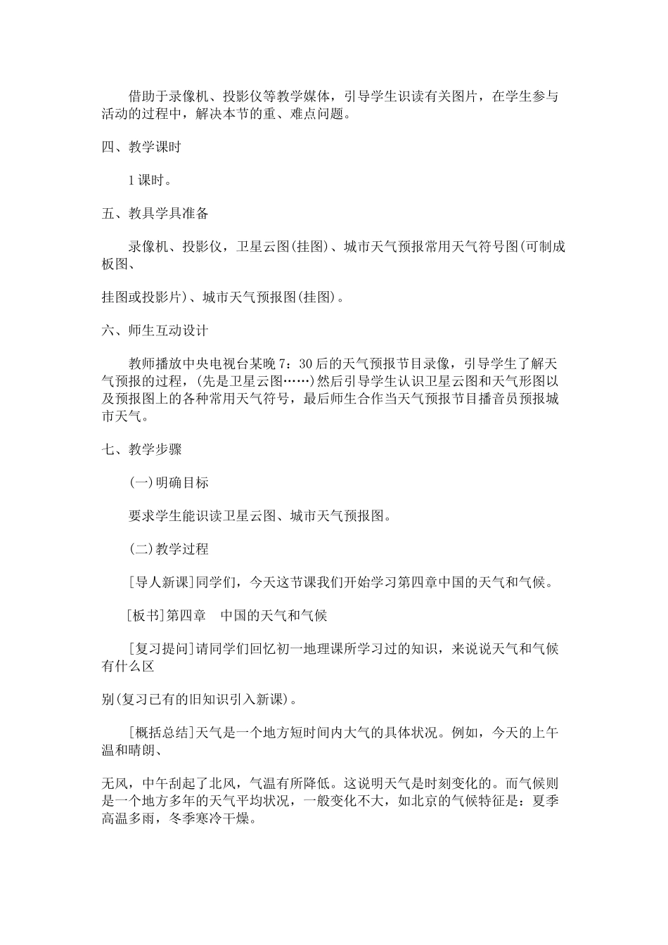八年级地理上册 04.1 收听天气预报教案 粤教版_第2页