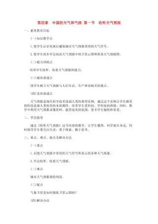 八年级地理上册 04.1 收听天气预报教案 粤教版