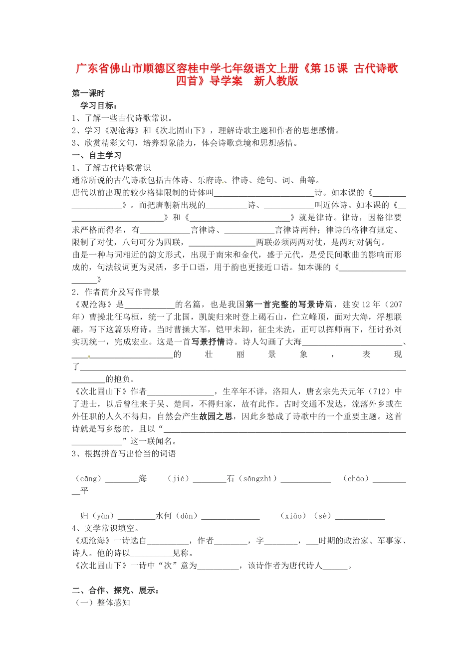 广东省佛山市顺德区容桂中学七年级语文上册《第15课 古代诗歌四首》导学案  新人教版_第1页