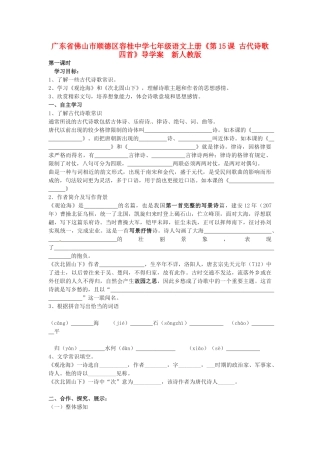 广东省佛山市顺德区容桂中学七年级语文上册《第15课 古代诗歌四首》导学案  新人教版