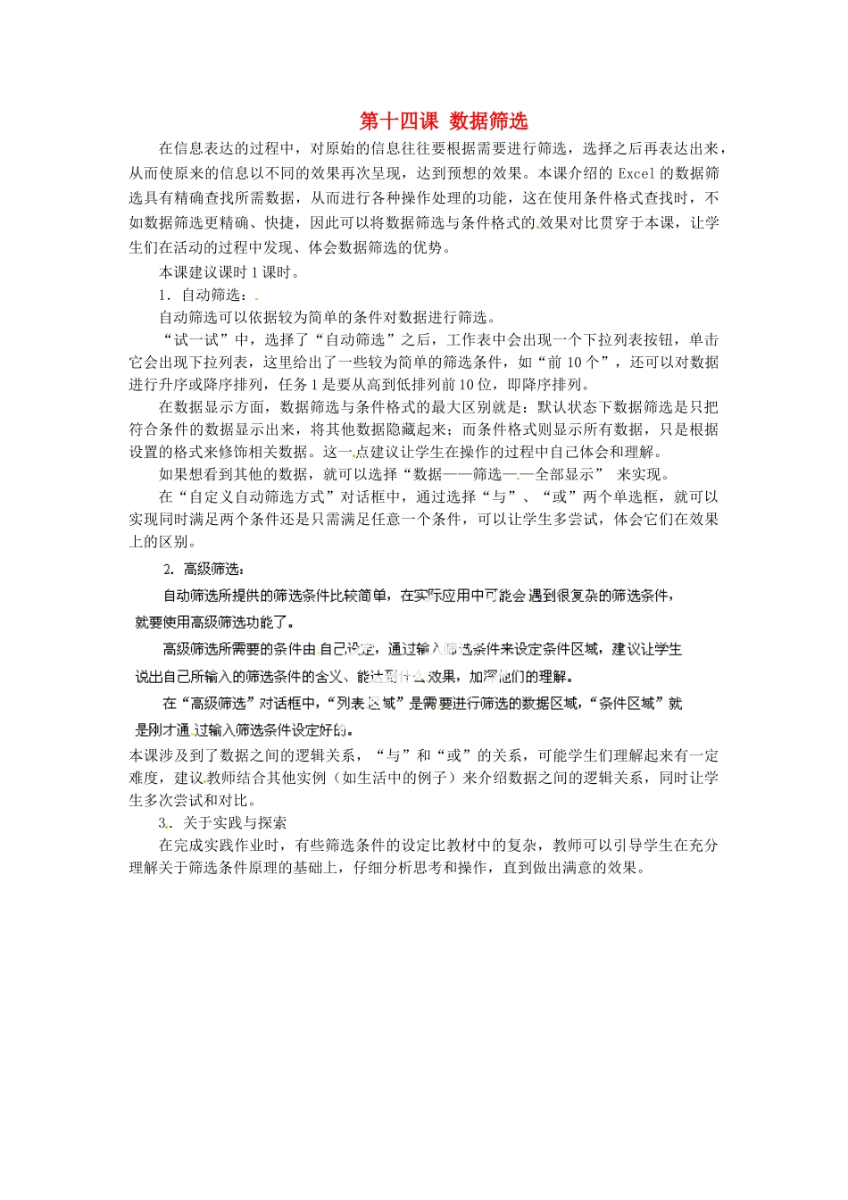 河北省秦皇岛市抚宁县驻操营学区初中信息技术第一册 第十四课 数据筛选教案 新人教版_第1页