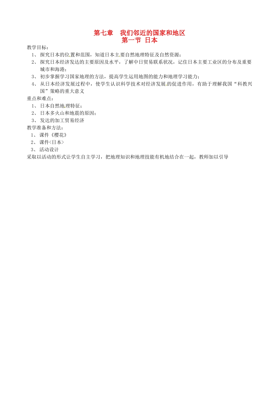 安徽省滁州二中七年级地理下册 7.1 日本教案 新人教版_第1页