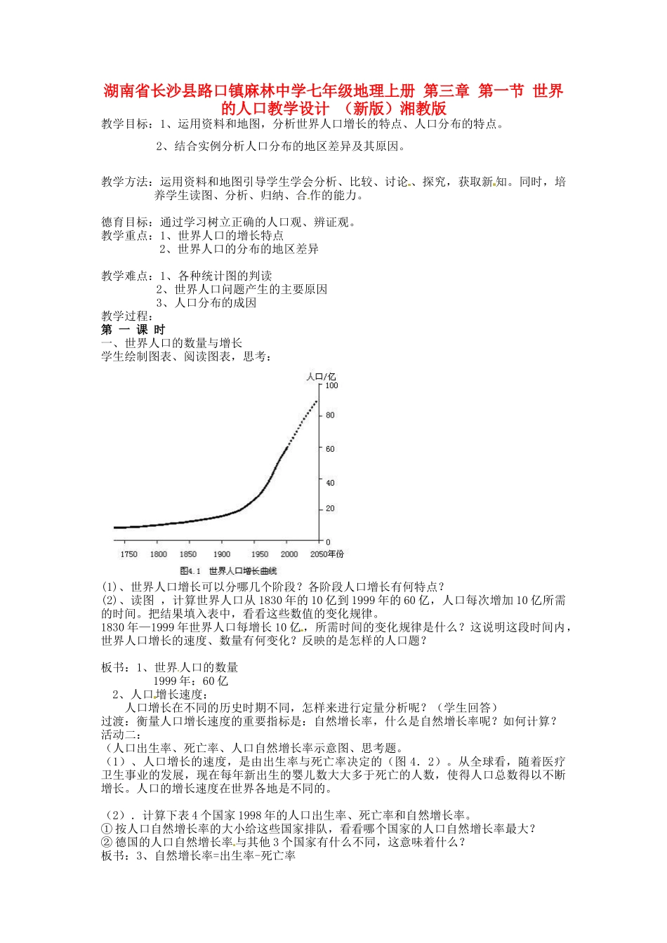 湖南省长沙县路口镇麻林中学七年级地理上册 第三章 第一节 世界的人口教学设计 （新版）湘教版_第1页