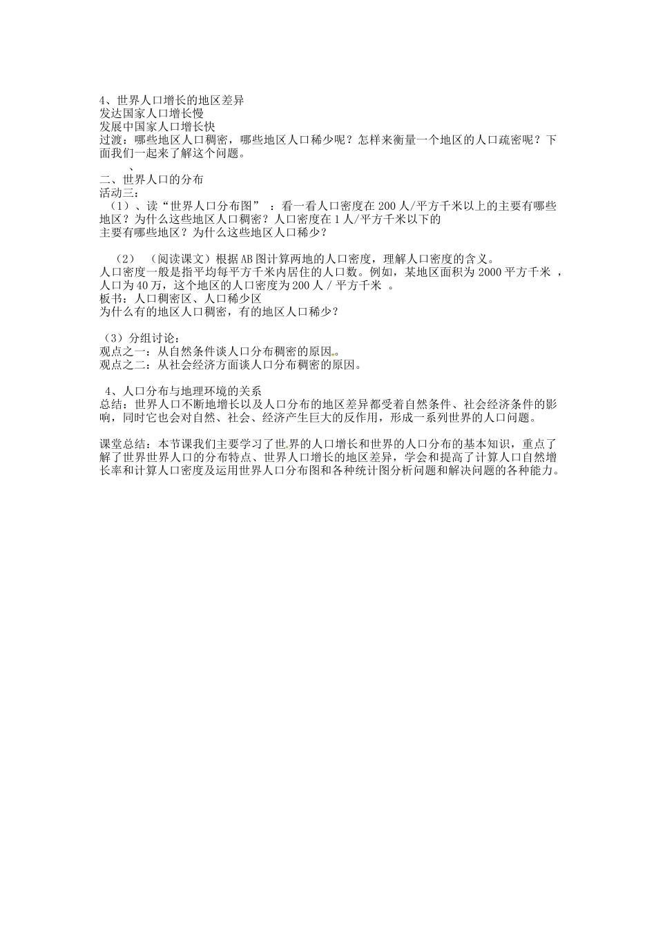湖南省长沙县路口镇麻林中学七年级地理上册 第三章 第一节 世界的人口教学设计 （新版）湘教版_第2页