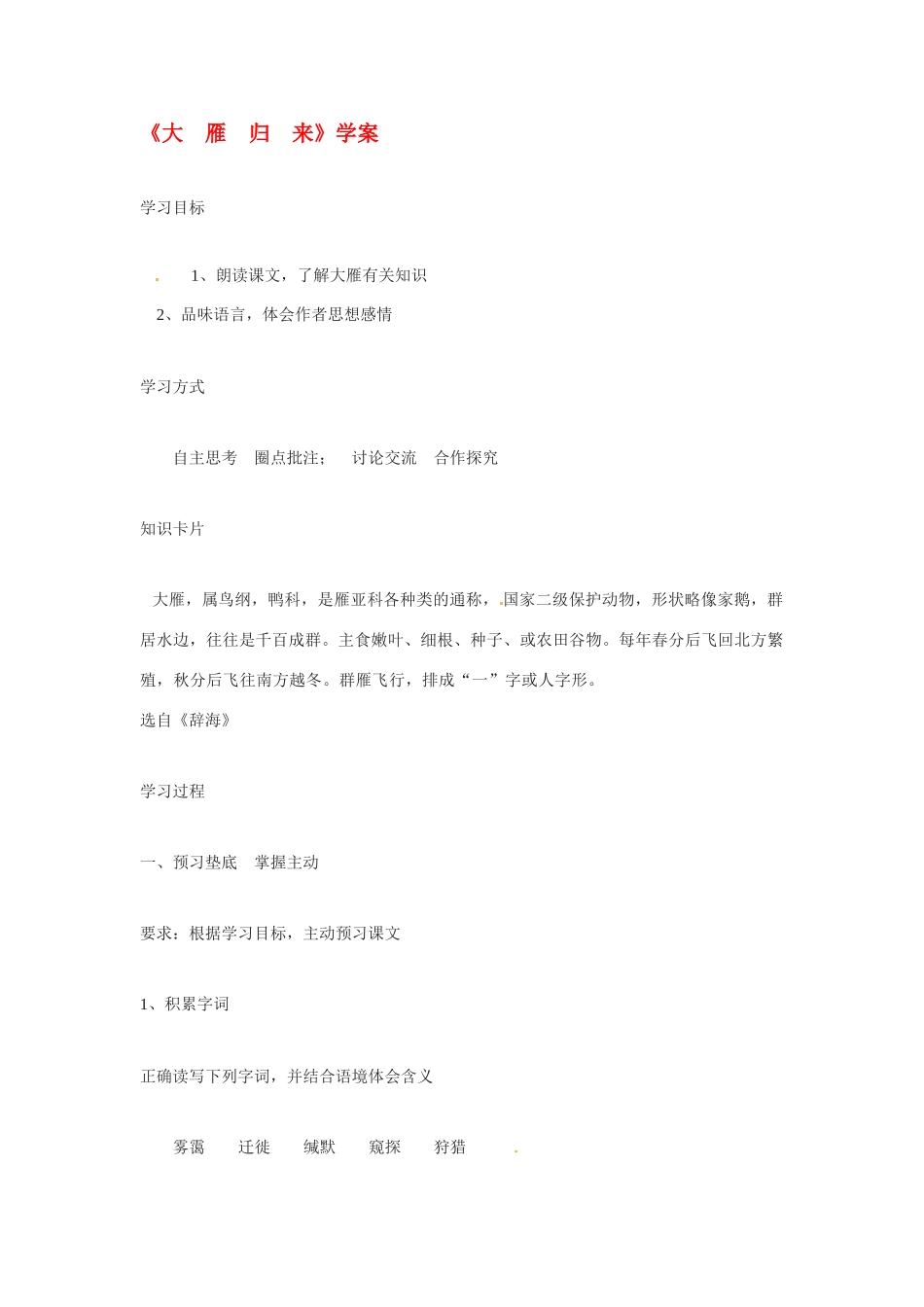 八年级语文下册《大雁归来》学案人教版_第1页