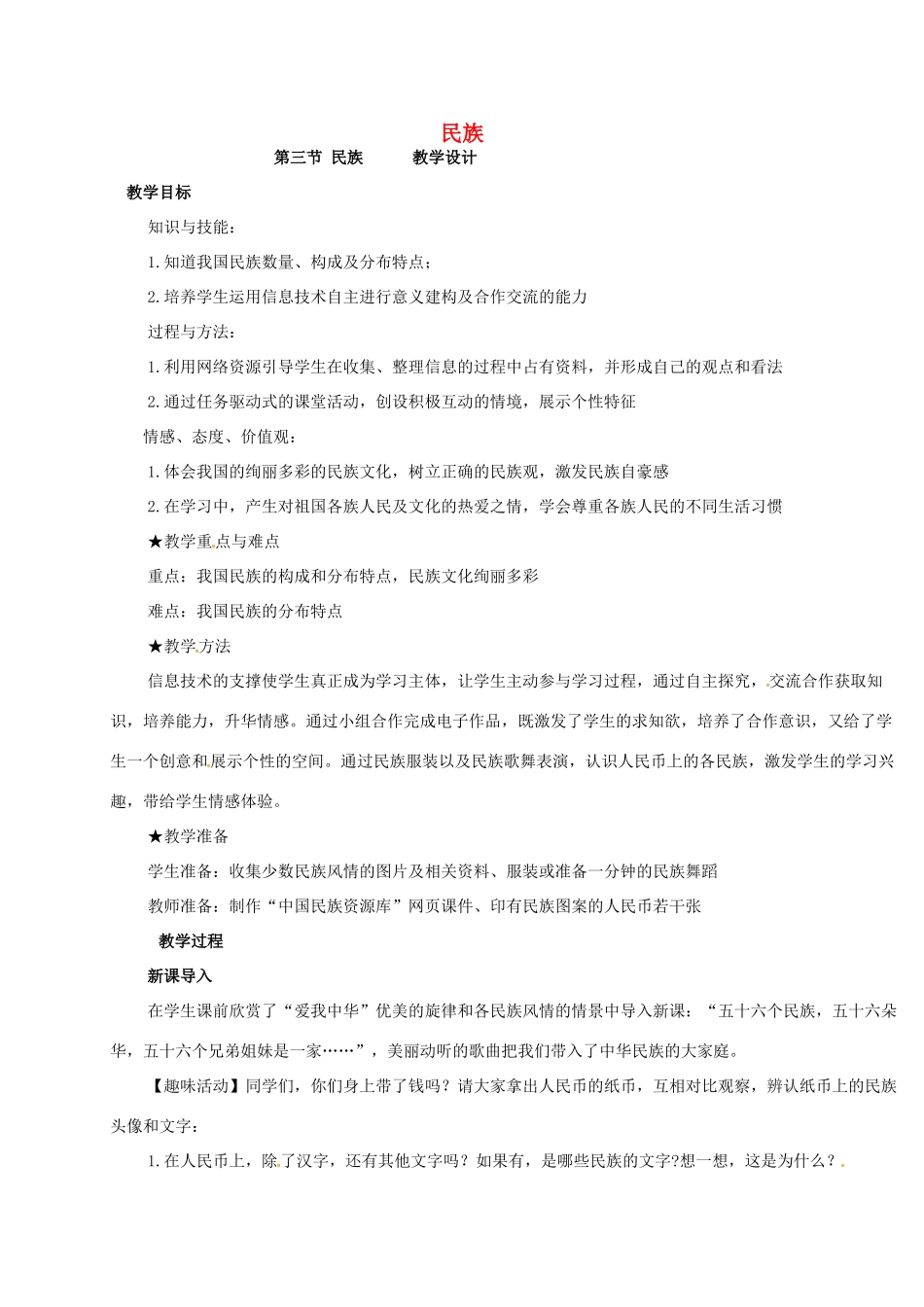 八年级地理上册 1.3 民族教学设计 新人教版-新人教版初中八年级上册地理教案_第1页