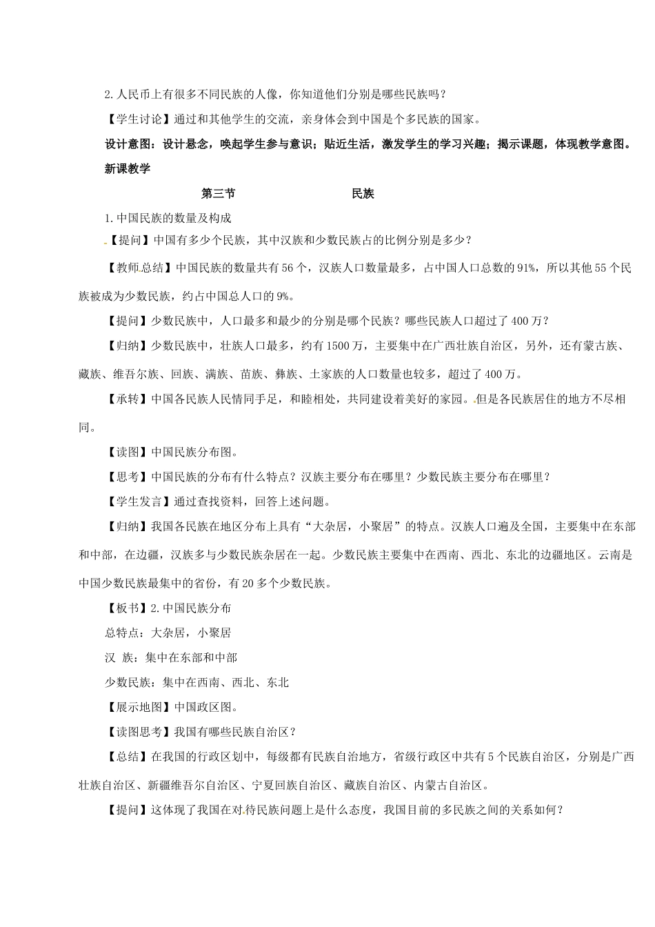 八年级地理上册 1.3 民族教学设计 新人教版-新人教版初中八年级上册地理教案_第2页
