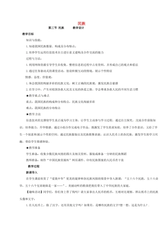 八年级地理上册 1.3 民族教学设计 新人教版-新人教版初中八年级上册地理教案
