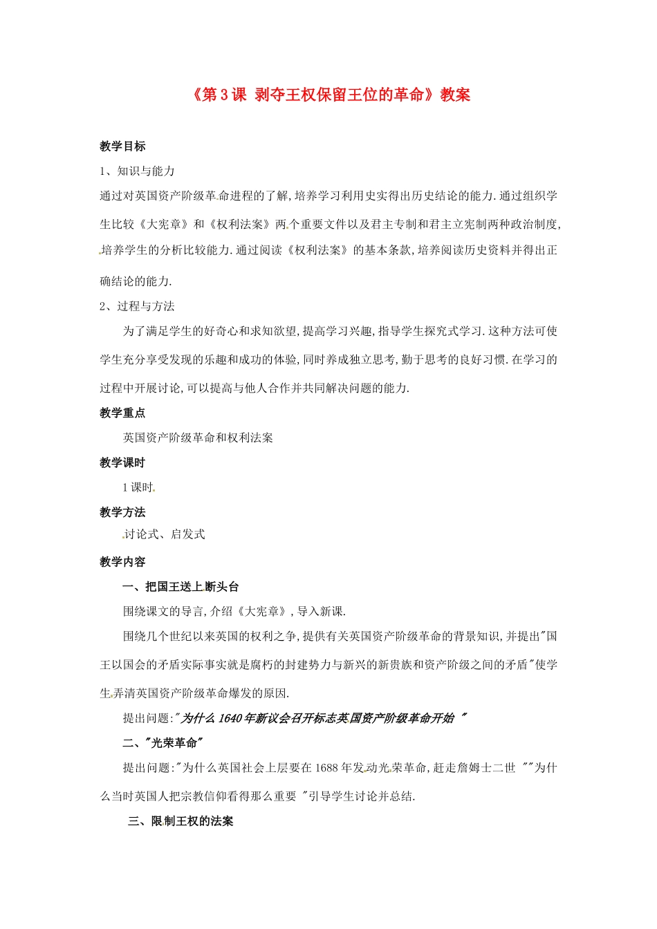 广东省东莞市寮步信义学校九年级历史上册《第3课 剥夺王权保留王位的革命》教案 北师大版_第1页