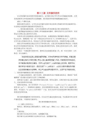 河北省秦皇岛市抚宁县驻操营学区初中信息技术第二册 第十三课 文件操作控件教案 新人教版