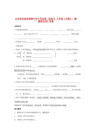 江苏省东海县青湖中学中考生物一轮复习 八年级《专题十一健康地生活》学案