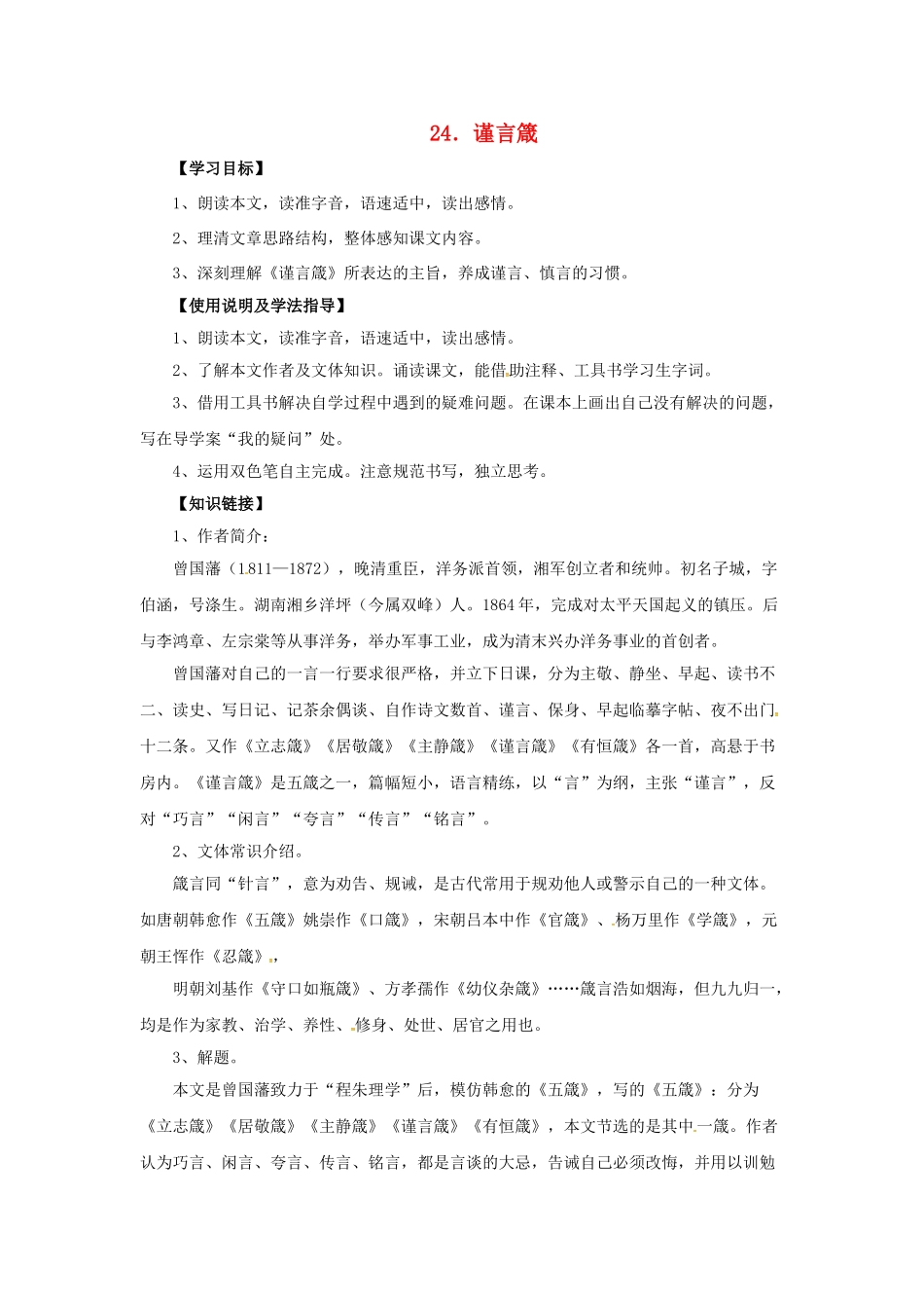 八年级语文上册 20 传 序 书 箴四篇 谨言箴导学案 长春版-长春版初中八年级上册语文学案_第1页