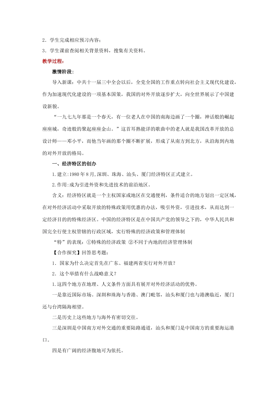 八年级历史下册 第12课 对外开放教案 北师大版-北师大版初中八年级下册历史教案_第2页
