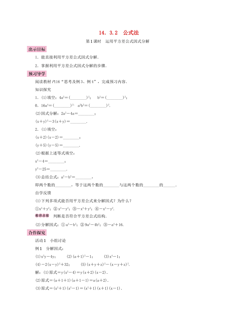 八年级数学上册 14.3 因式分解 14.3.2 公式法 第1课时 运用平方差公式因式分解学案 （新版）新人教版-（新版）新人教版初中八年级上册数学学案_第1页