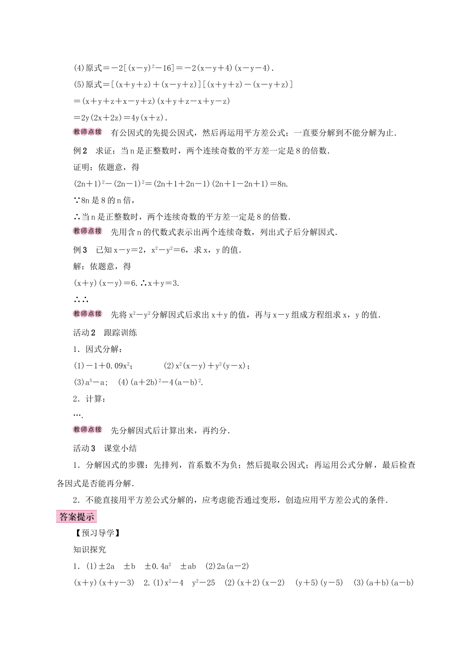八年级数学上册 14.3 因式分解 14.3.2 公式法 第1课时 运用平方差公式因式分解学案 （新版）新人教版-（新版）新人教版初中八年级上册数学学案_第2页