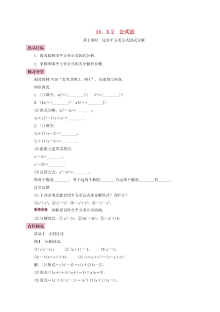 八年级数学上册 14.3 因式分解 14.3.2 公式法 第1课时 运用平方差公式因式分解学案 （新版）新人教版-（新版）新人教版初中八年级上册数学学案