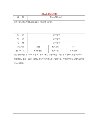 八年级信息技术下册 Flash层的运用教案-人教版初中八年级下册信息技术教案