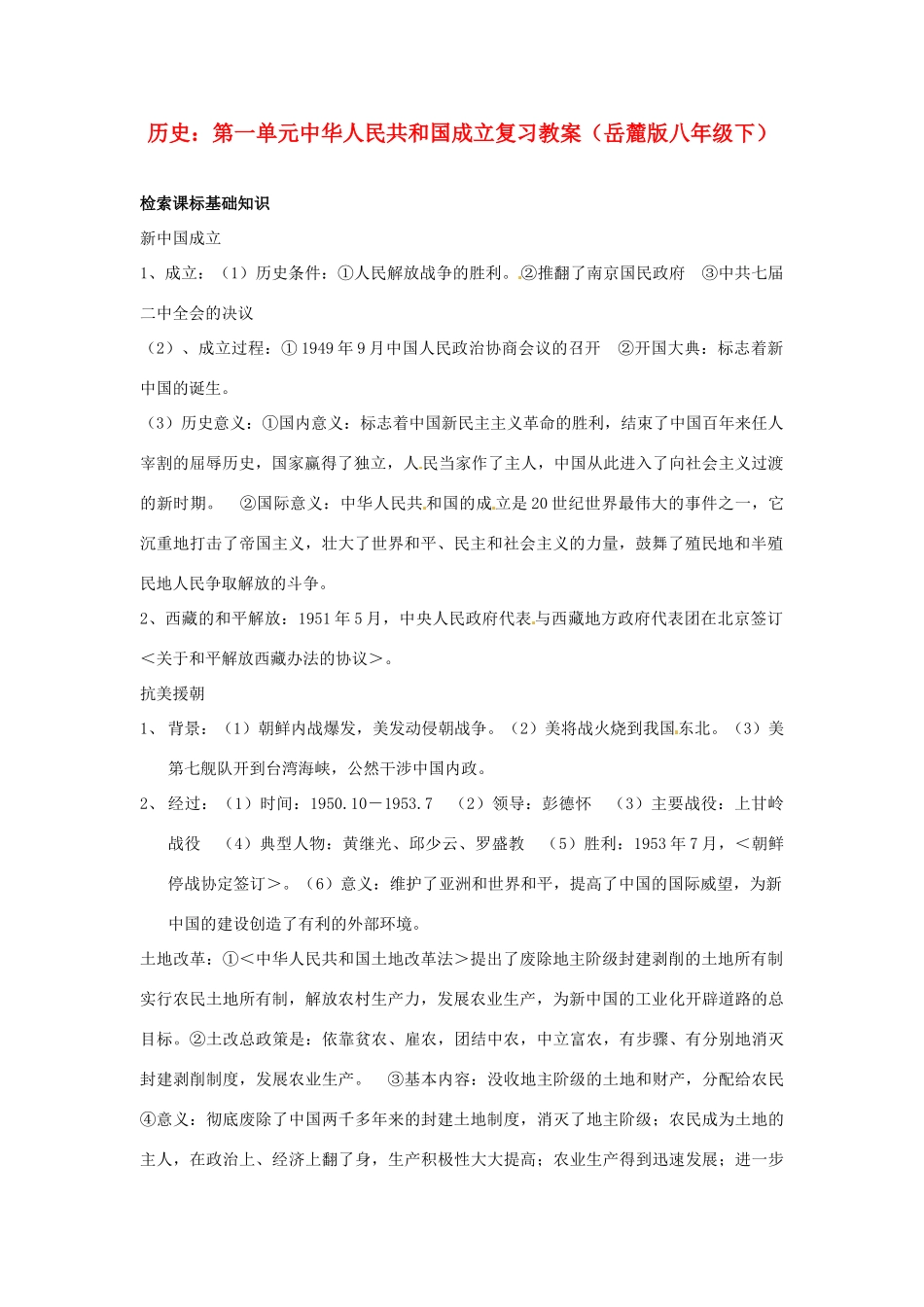 八年级历史下册 第一单元《中华人民共和国成立》复习教案 岳麓版_第1页