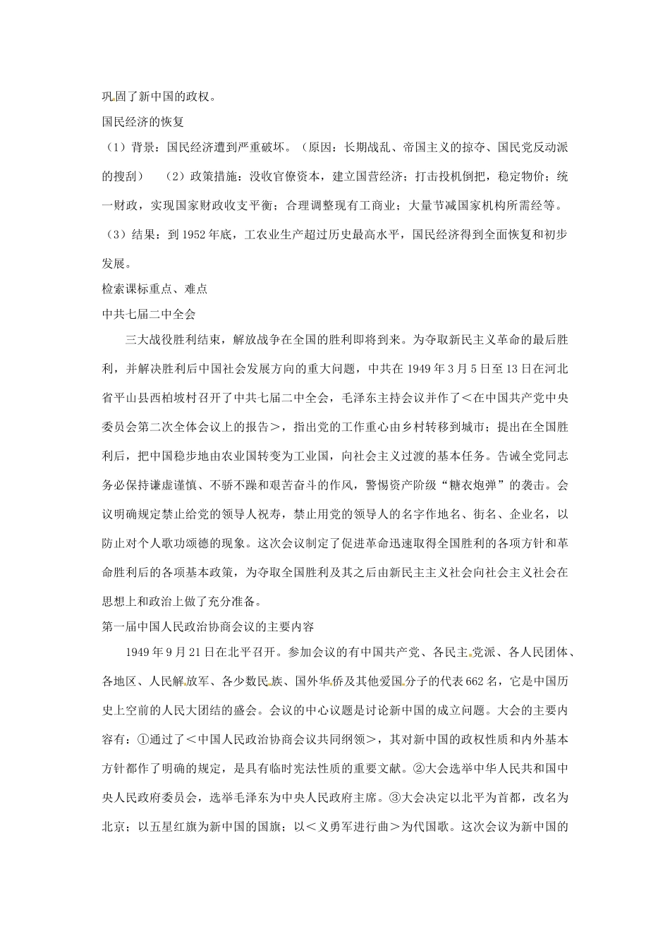 八年级历史下册 第一单元《中华人民共和国成立》复习教案 岳麓版_第2页