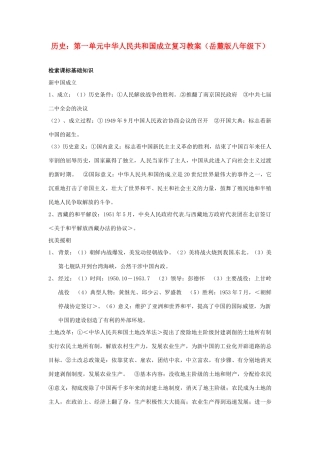 八年级历史下册 第一单元《中华人民共和国成立》复习教案 岳麓版