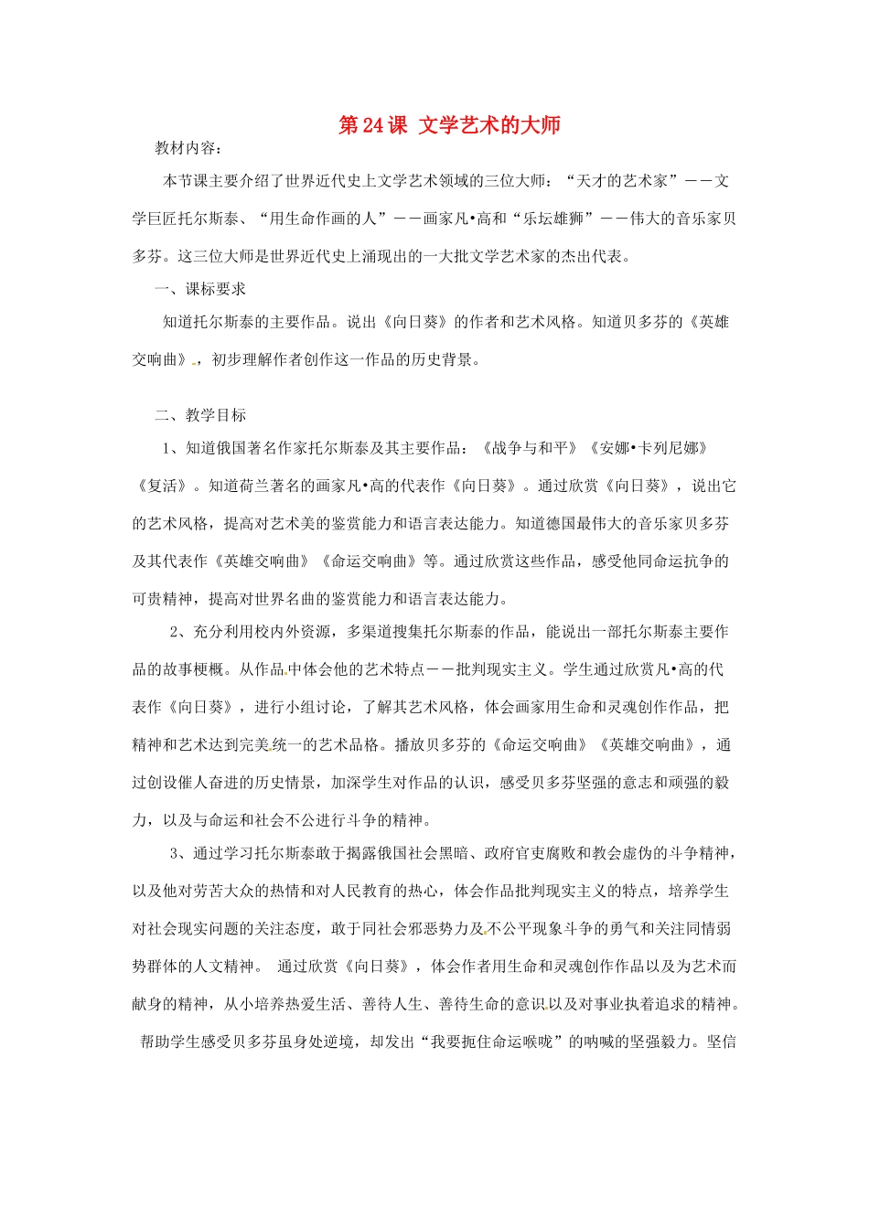 江苏省靖江市新港城初级中学九年级历史上册 第24课 文学艺术的大师教案 北师大版_第1页