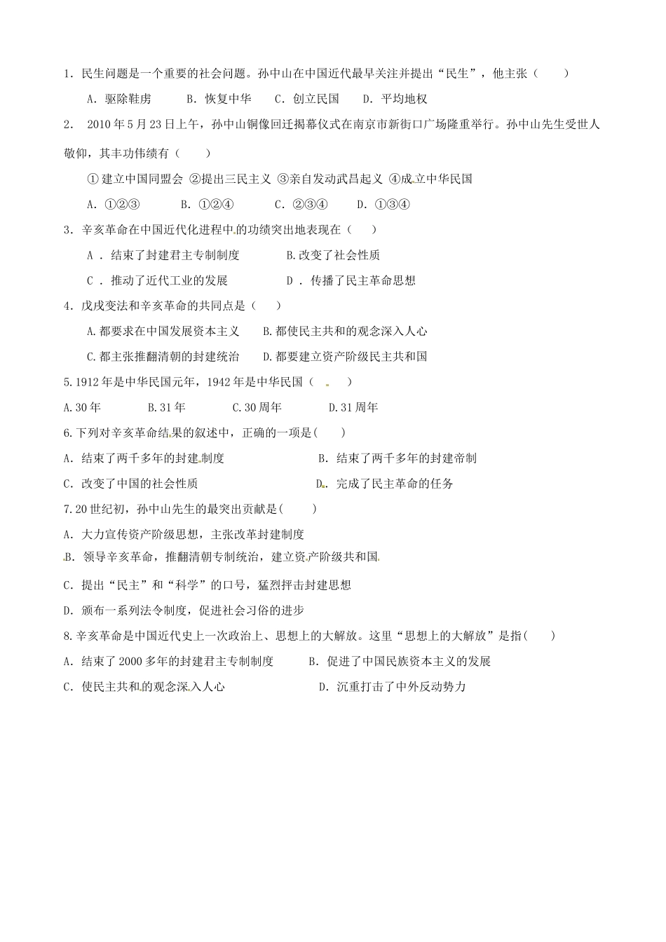 河南省周口市淮阳县西城中学八年级历史上册《第8课 辛亥革命》学案（无答案） 中华书局版_第2页