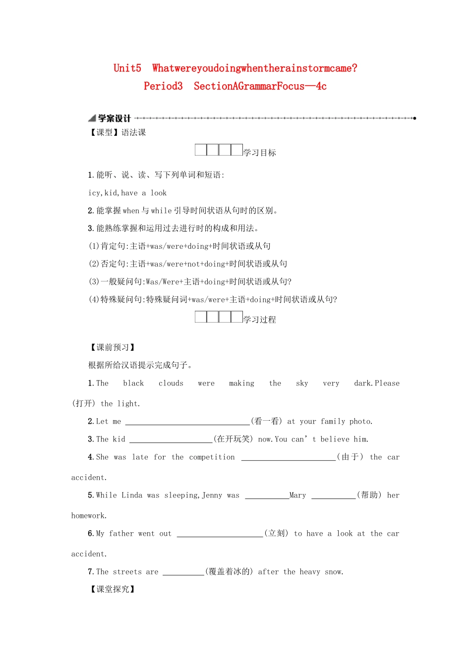 八年级英语下册 Unit 5 What were you doing when the rainstorm came（Period3 SectionAGrammarFocus—4c）学案设计 （新版）人教新目标版-（新版）人教新目标版初中八年级下册英语学案_第1页