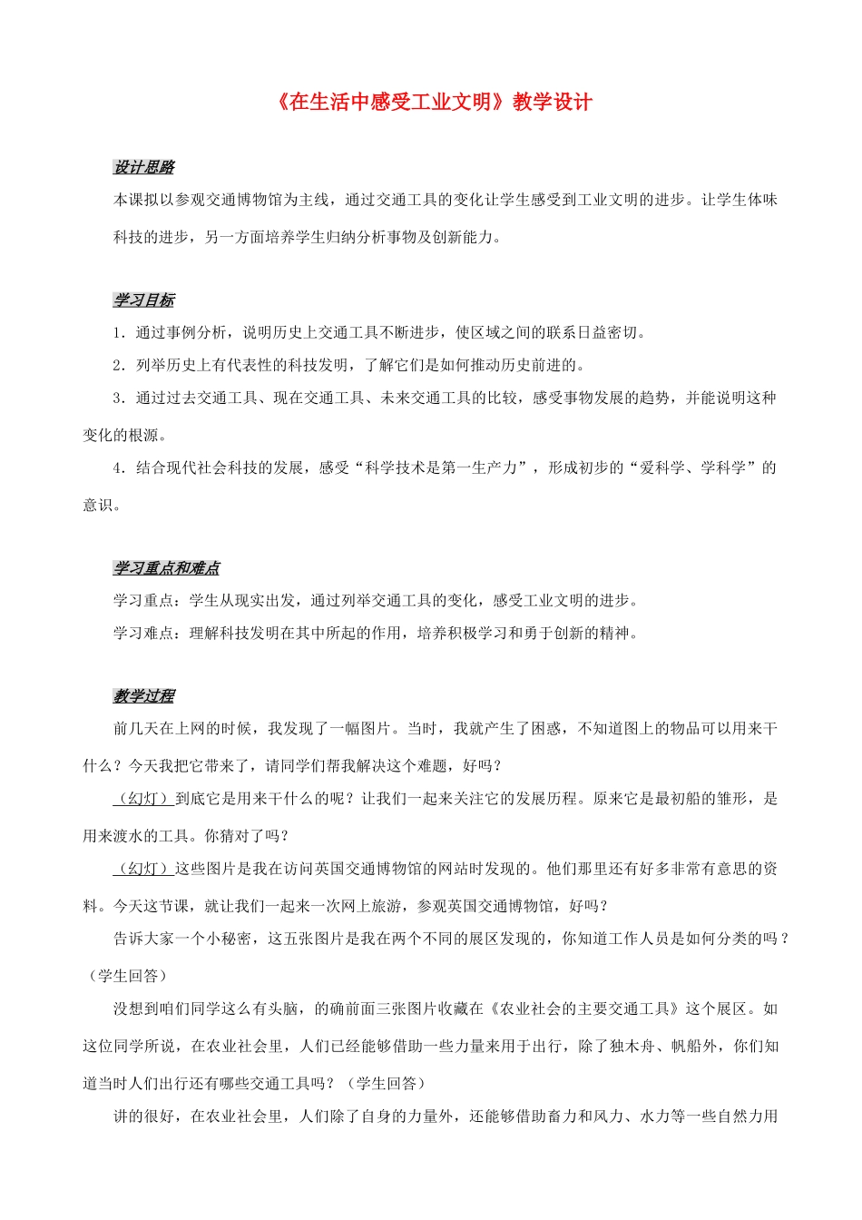 八年级历史与社会下册《在生活中感受工业文明》教案2 人教版_第1页