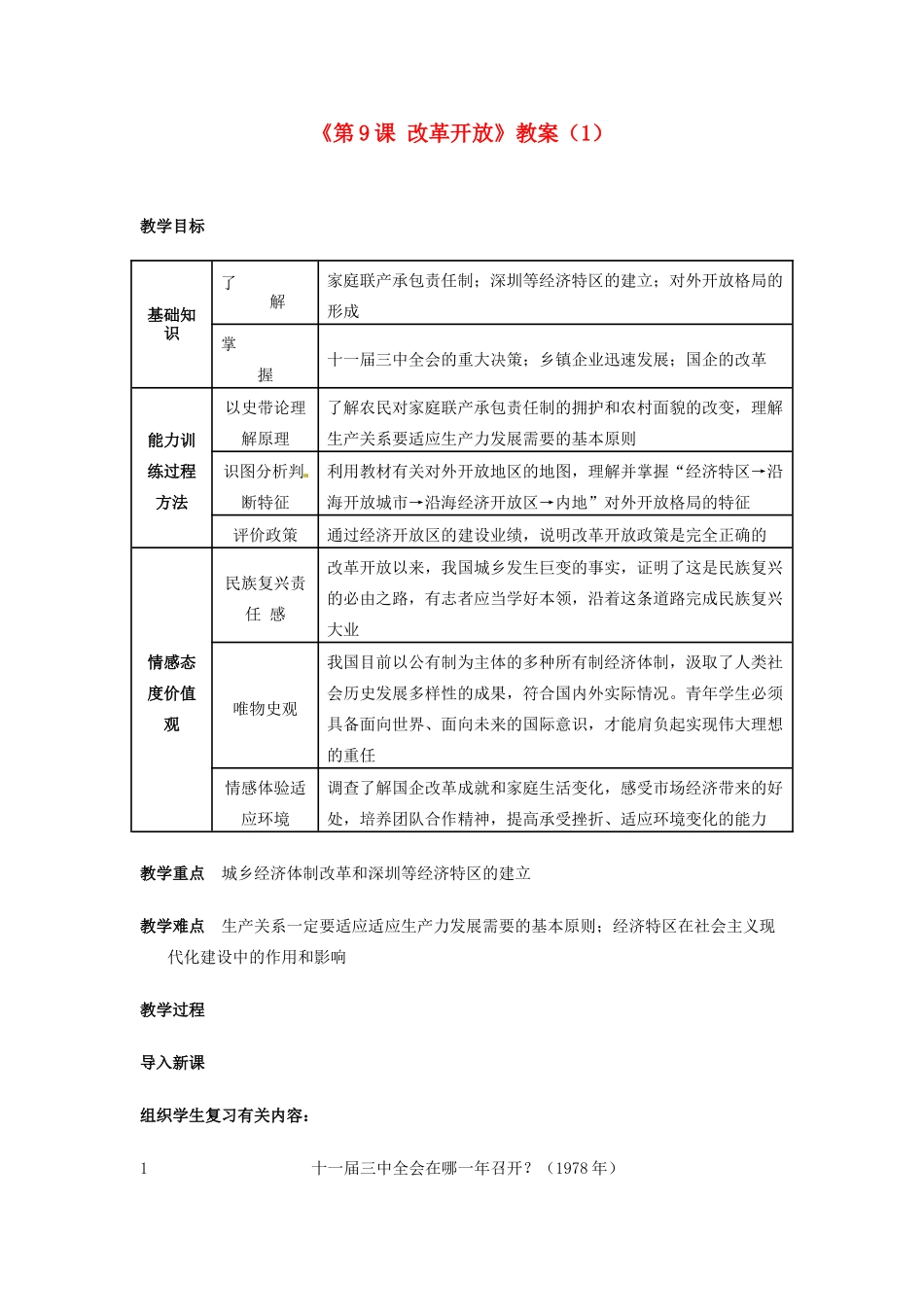 吉林省长春五中八年级历史下册《第9课 改革开放》教案（1） 新人教版_第1页