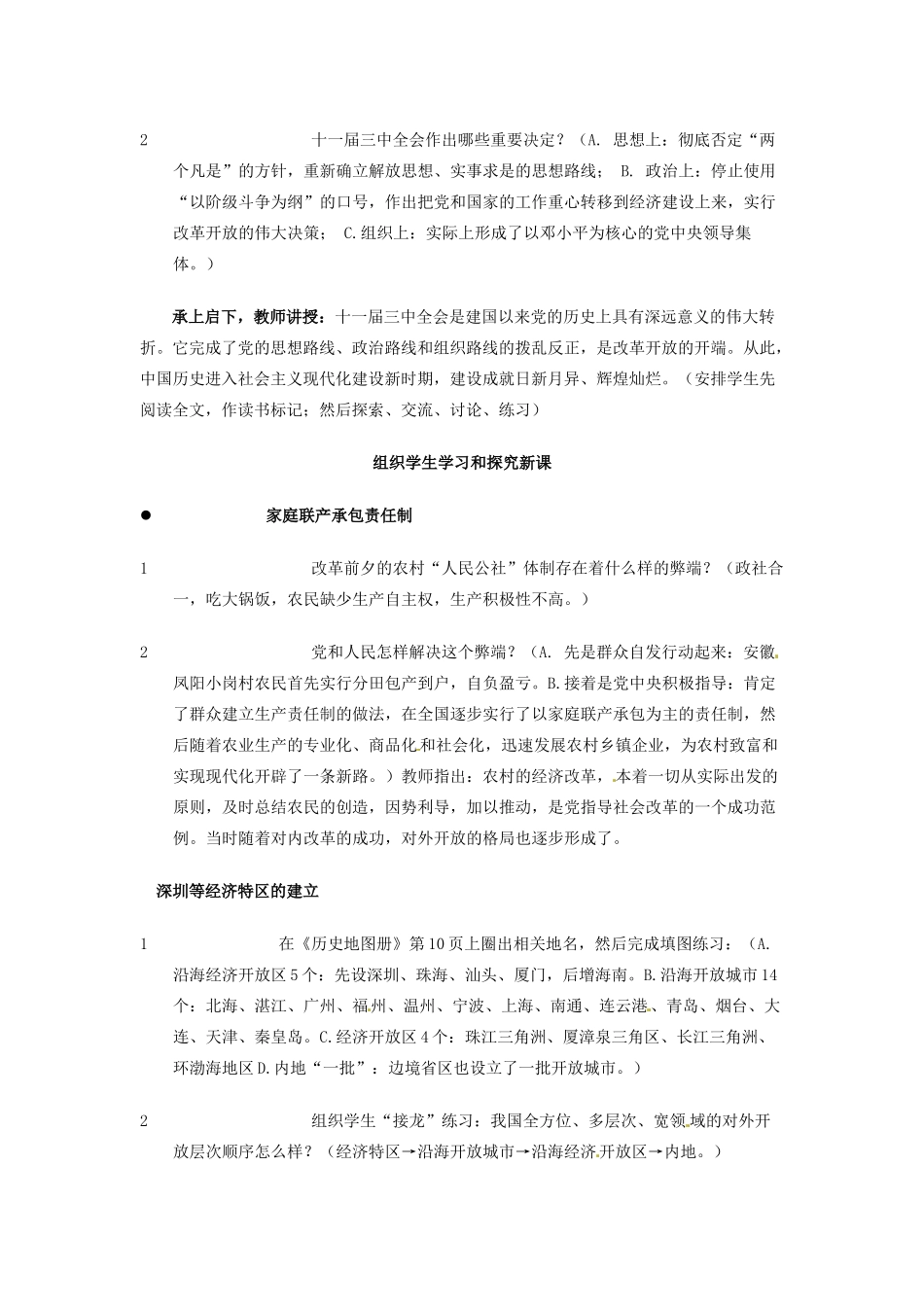 吉林省长春五中八年级历史下册《第9课 改革开放》教案（1） 新人教版_第2页