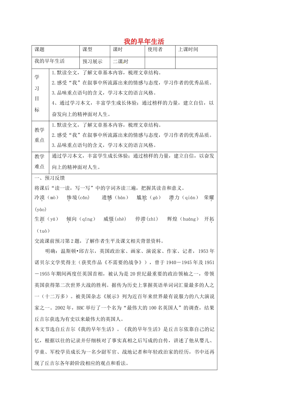 湖北省石首市七年级语文上册 第二单元 8 我的早年生活导学案 （新版）新人教版-（新版）新人教版初中七年级上册语文学案_第1页
