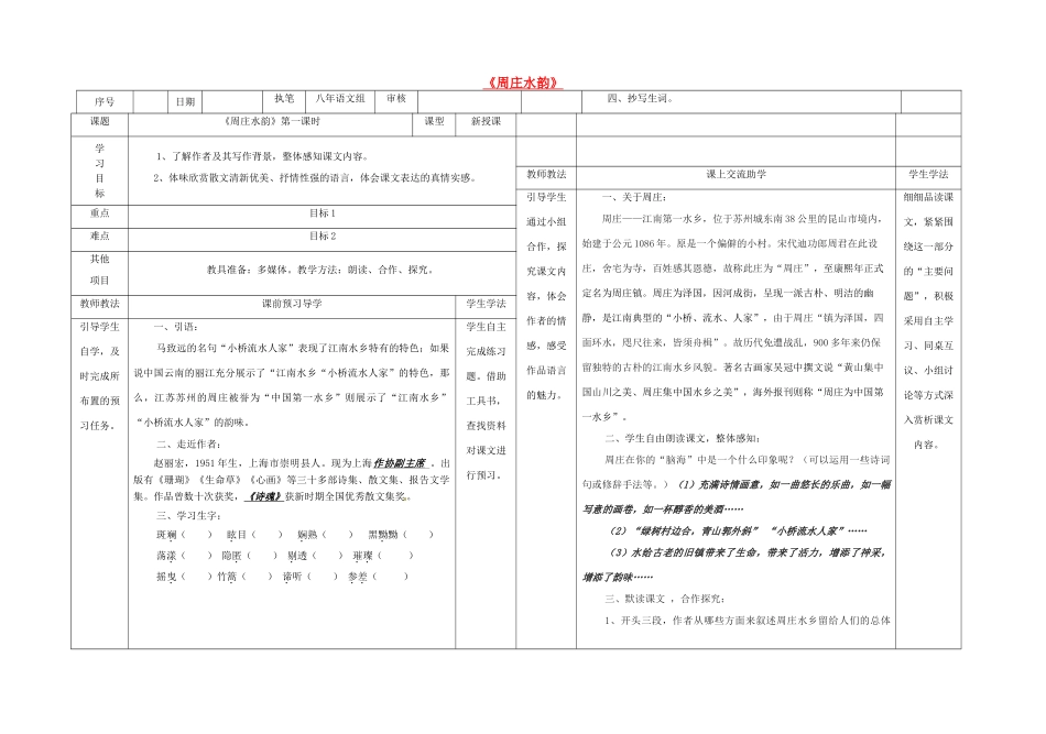 八年级语文上册 2《周庄水韵》（第1课时）导学案 （新版）语文版-（新版）语文版初中八年级上册语文学案_第1页