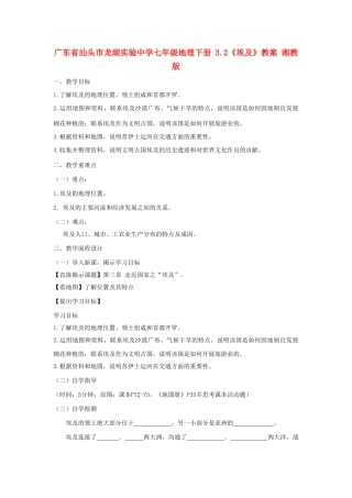 广东省汕头市龙湖实验中学七年级地理下册 3.2《埃及》教案 湘教版