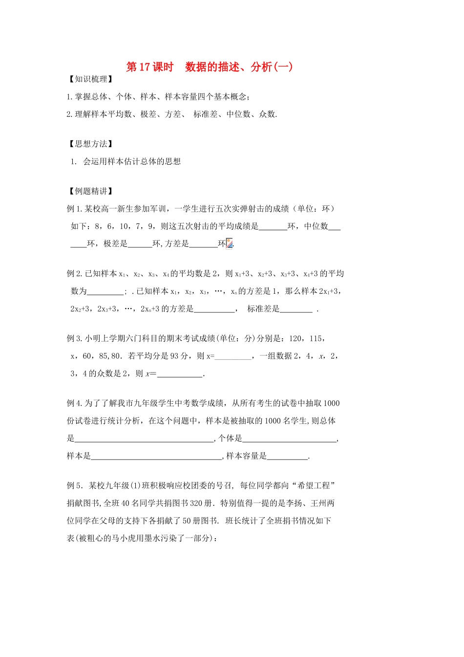 贵州省贵阳市华驿中学中考数学专项复习 第17课时 数据的描述、分析一教学案_第1页