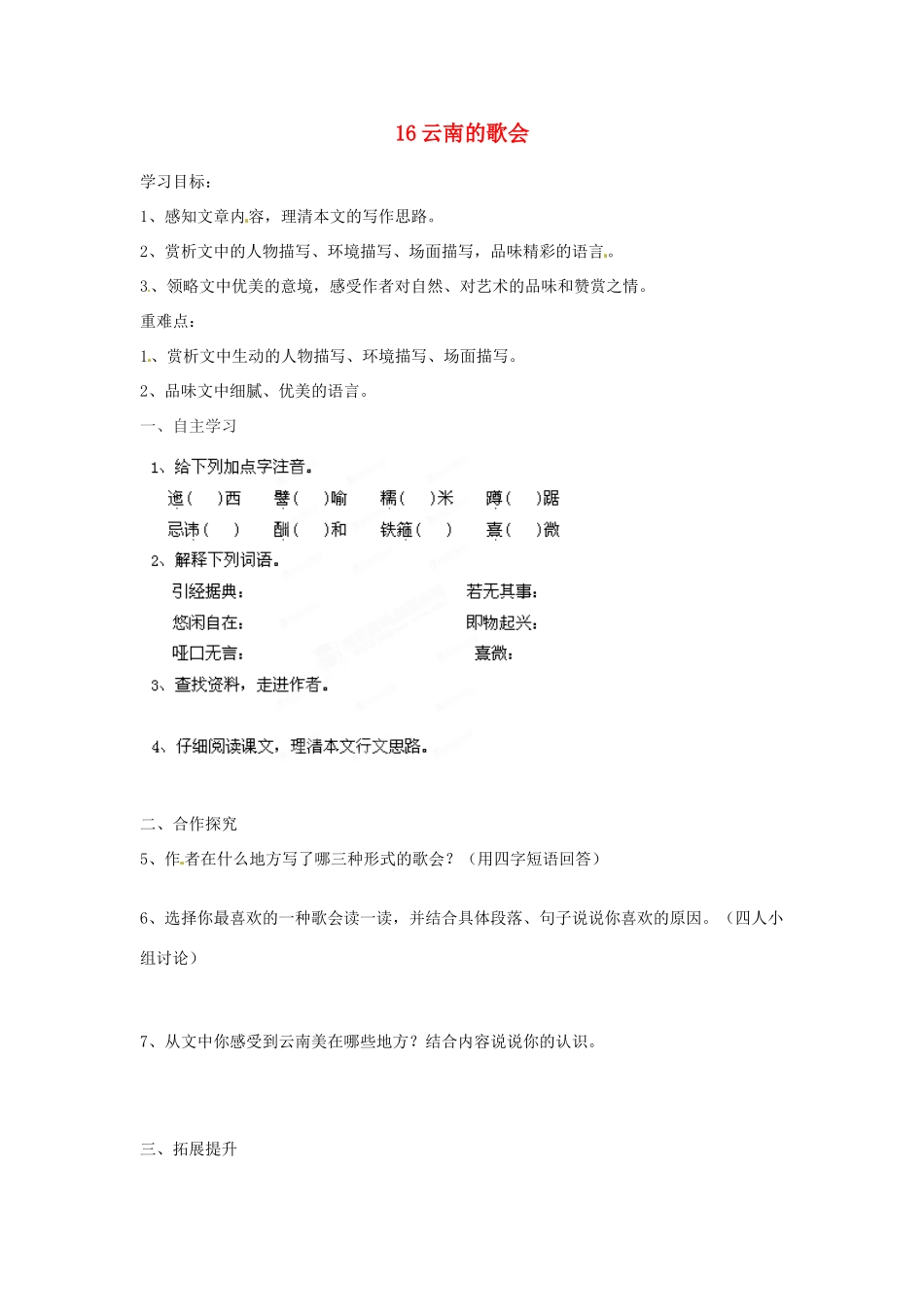 湖南省郴州市嘉禾县坦坪中学八年级语文下册 16云南的歌会学案 新人教版_第1页