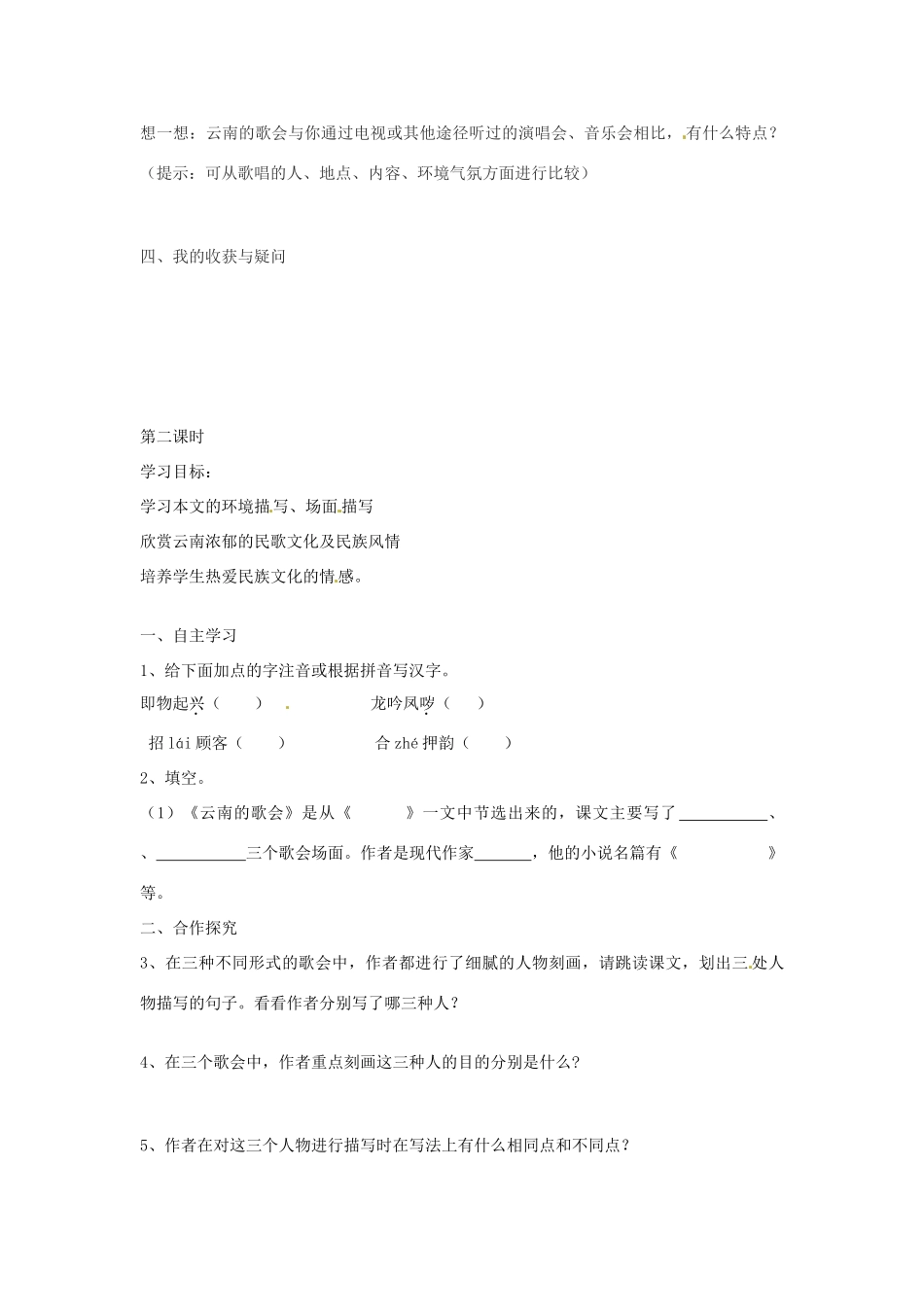 湖南省郴州市嘉禾县坦坪中学八年级语文下册 16云南的歌会学案 新人教版_第2页
