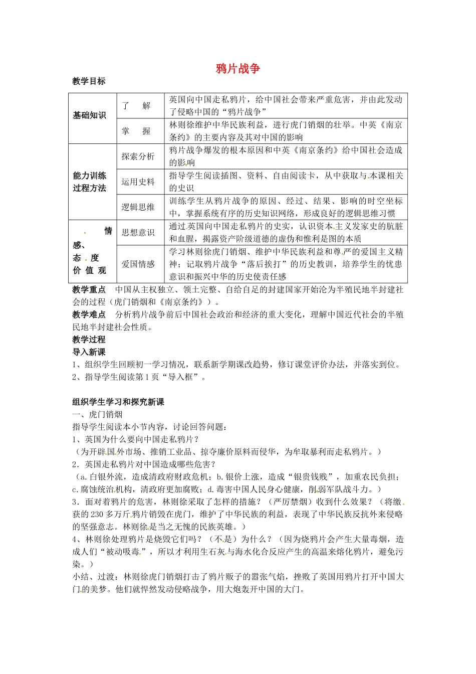 八年级历史上册 第1课 鸦片战争教案2 川教版-川教版初中八年级上册历史教案_第1页