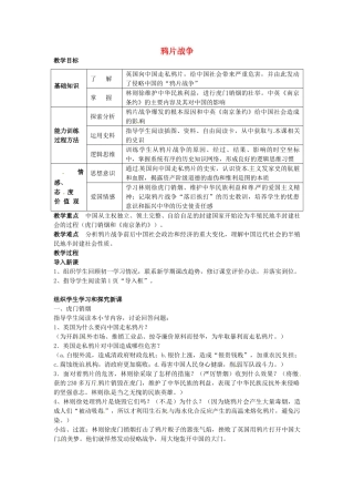 八年级历史上册 第1课 鸦片战争教案2 川教版-川教版初中八年级上册历史教案