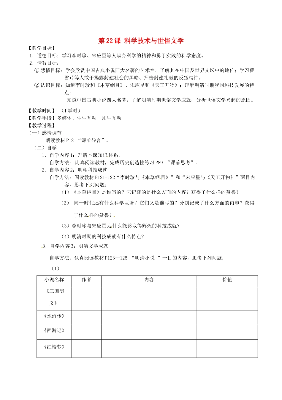 江苏省丹阳市云阳学校七年级历史下册 第22课 科学技术与世俗文学教案 北师大版_第1页