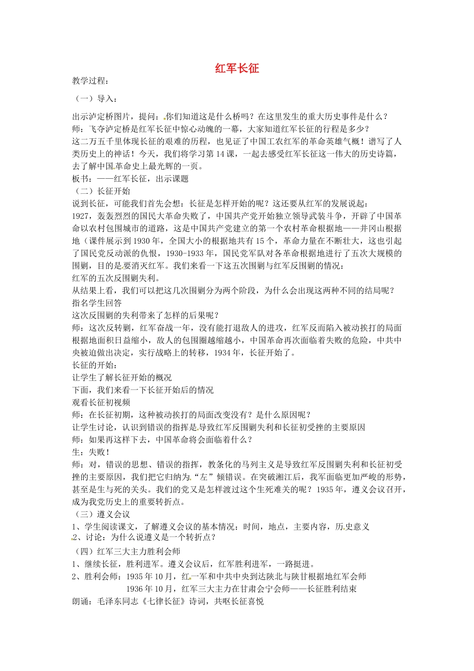 八年级历史上册 第14课 红军长征教案2 岳麓版-岳麓版初中八年级上册历史教案_第1页