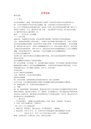 八年级历史上册 第14课 红军长征教案2 岳麓版-岳麓版初中八年级上册历史教案