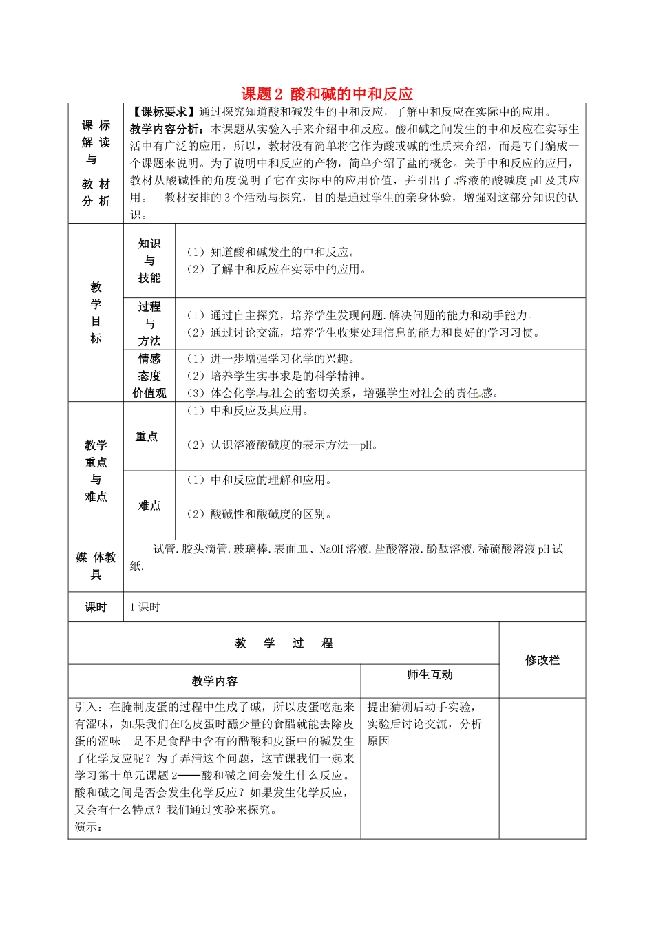 甘肃省武威第十一中学九年级化学下册《第十单元 课题2 酸和碱的中和反应》教案 （新版）新人教版_第1页