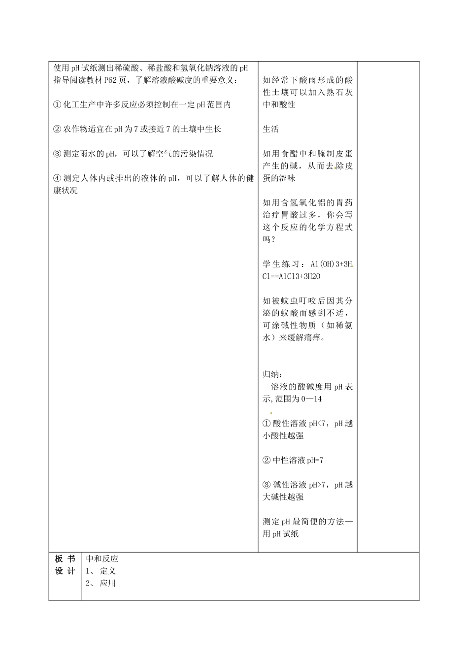 甘肃省武威第十一中学九年级化学下册《第十单元 课题2 酸和碱的中和反应》教案 （新版）新人教版_第3页