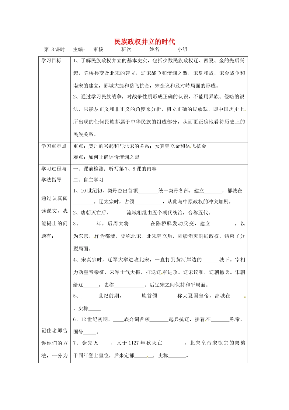 湖南省常德市第九中学七年级历史下册 第二单元 第9课《民族政权并立的时代》导学案1（无答案） 新人教版_第1页